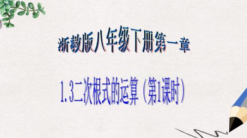 八年级数学下册第1章二次根式1.3二次根式的运算1课件新版浙教版