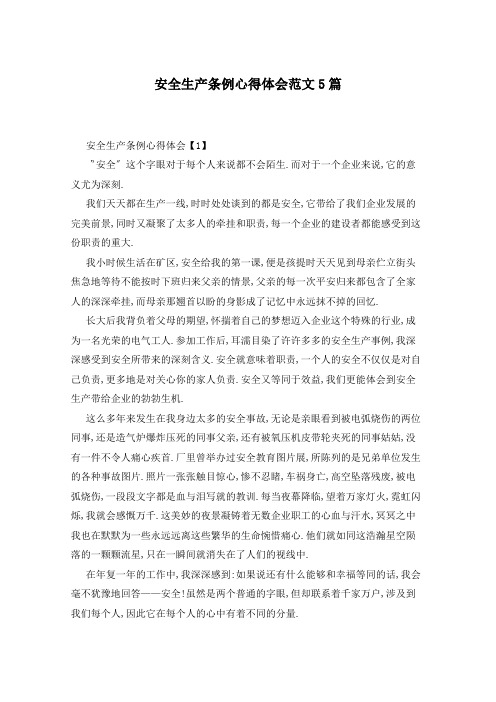安全生产条例心得体会范文5篇