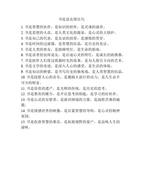书是益友排比句