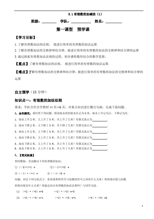 3.1有理数的加减法(1)预学案