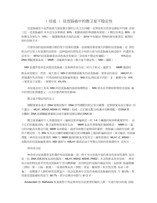 (综述)结直肠癌中的微卫星不稳定性