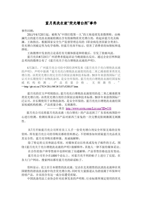 蓝月亮洗衣液“荧光增白剂”事件.doc
