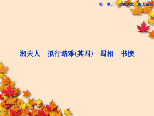 高中语文第一单元湘夫人精品课件新人教版选修~中国古代诗歌散文欣赏