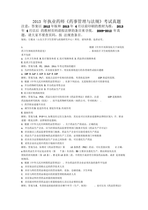 32013年执业药师《药事管理与法规》考试真题精讲