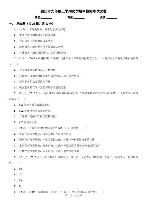 镇江市九年级上学期化学期中检测考试试卷