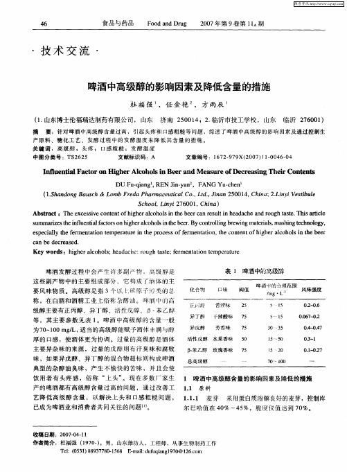 啤酒中高级醇的影响因素及降低含量的措施