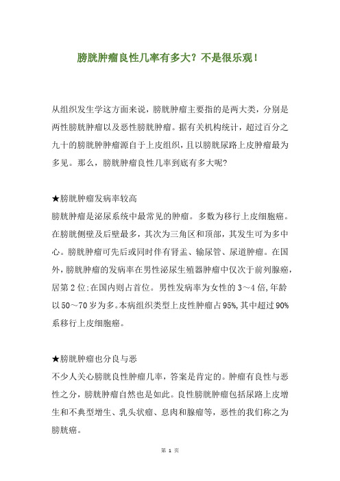 膀胱肿瘤良性几率有多大？不是很乐观!