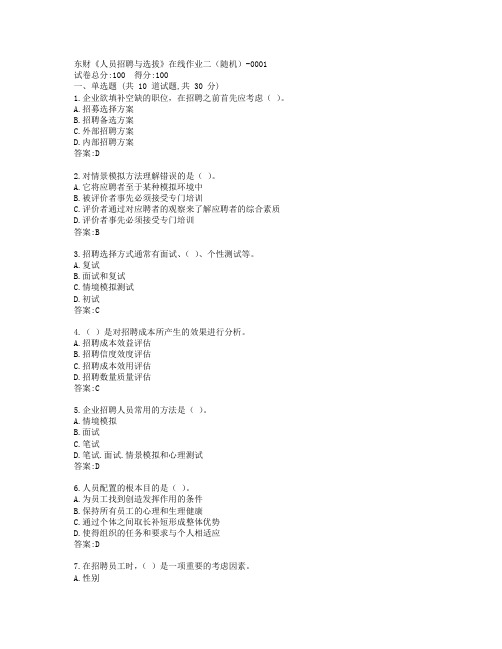 东财《人员招聘与选拔》在线作业二答卷