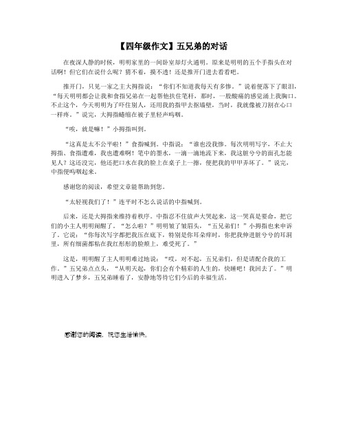 【四年级作文】五兄弟的对话