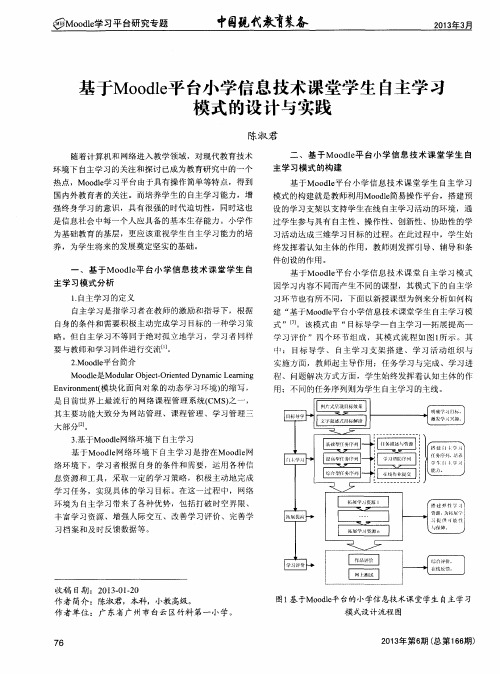 基于Moodle平台小学信息技术课堂学生自主学习模式的设计与实践