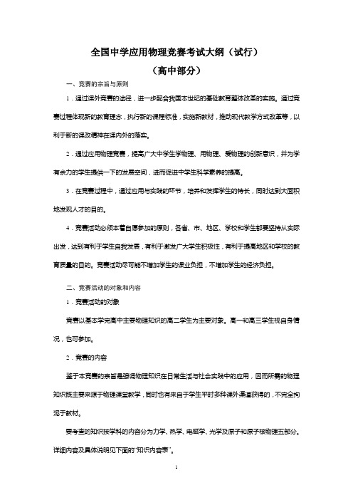 全国中学应用物理竞赛考试大纲