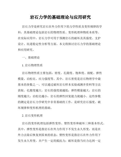 岩石力学的基础理论与应用研究