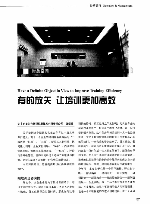 有的放矢让培训更加高效