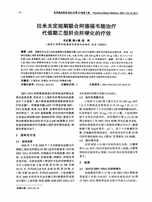 拉米夫定短期联合阿德福韦酯治疗代偿期乙型肝炎肝硬化的疗效