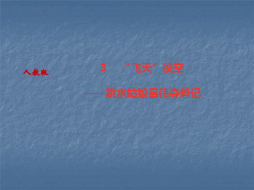 2019秋人教部编版八年级语文上册作业课件：3 “飞天”凌空——跳水姑娘吕伟夺魁记(共18张PPT)