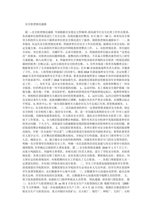 安全检查情况通报