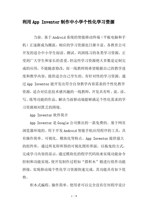 利用App-Inventor制作中小学个性化学习资源-2019年文档