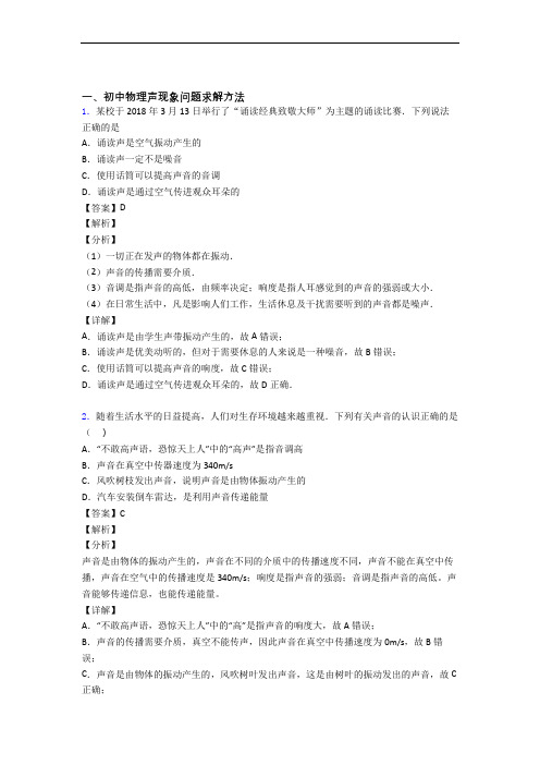 2020-2021备战中考物理二模试题分类汇编——声现象综合及答案