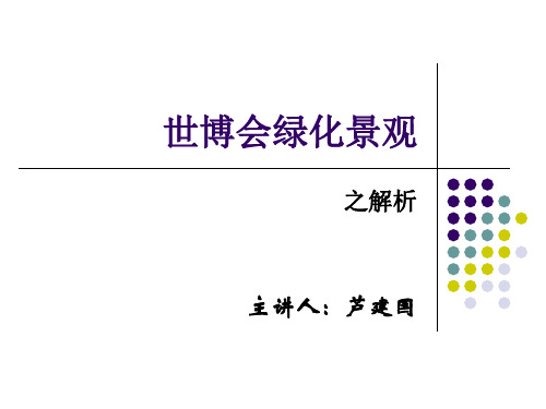 世博会绿化景观之解析