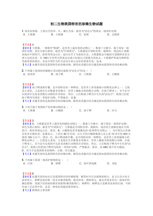 初二生物我国特有的珍稀生物试题

