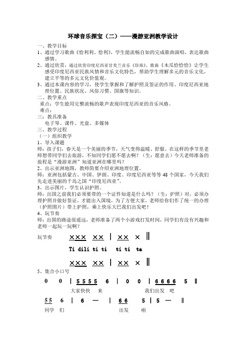 环球音乐探宝(二)——漫游亚洲教学设计