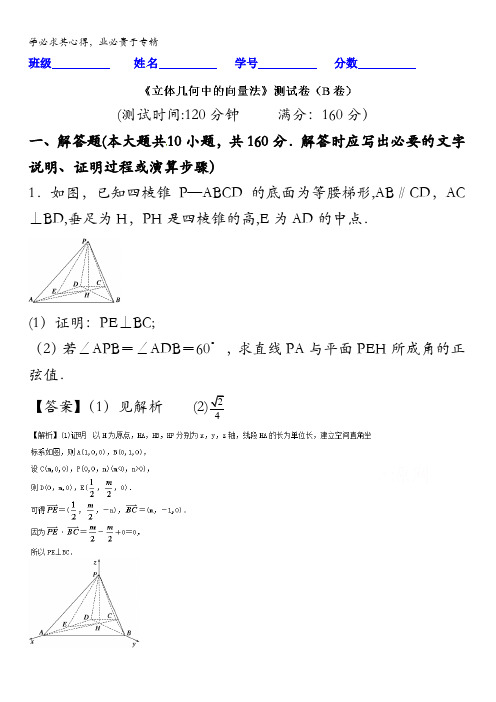 2016届高三数学同步单元双基双测“AB”卷(江苏版)专题7.3 立体几何中的向量法(B卷) 含解析