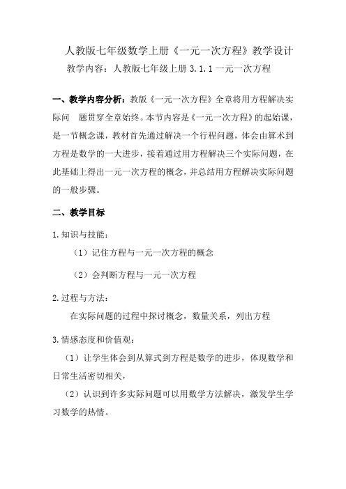 数学人教版七年级上册3.1.1一元一次方程教学设计