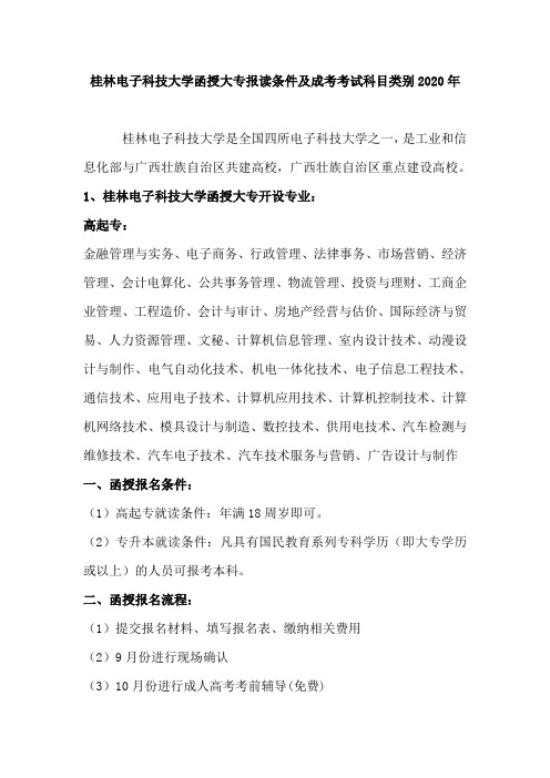 2020年广西桂林电子科技大学函授大专报读条件及报名流程