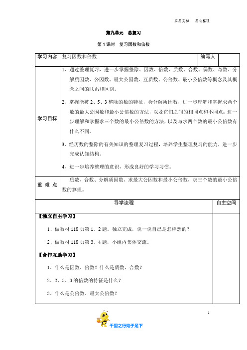 【部编小学五年级数学下册】第9单元：总复习  优质教学设计(5课时全)