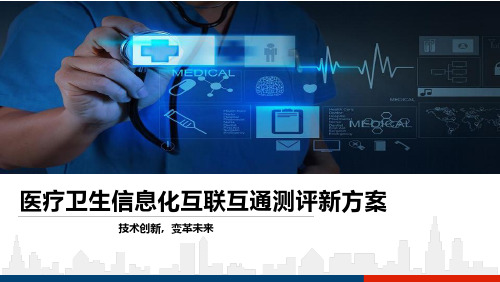 医疗卫生信息化互联互通测评新方案