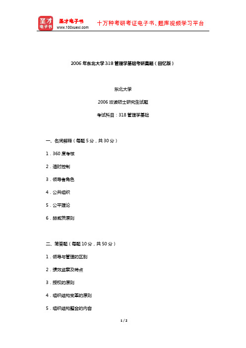 2006年东北大学318管理学基础考研真题(回忆版)【圣才出品】
