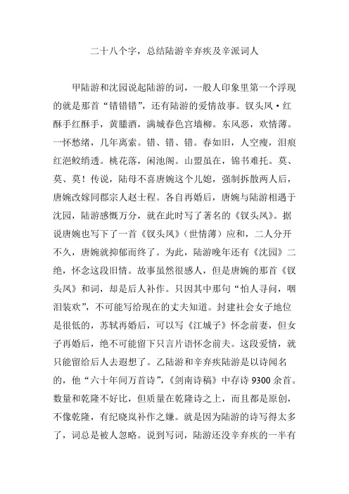二十八个字,总结陆游辛弃疾及辛派词人