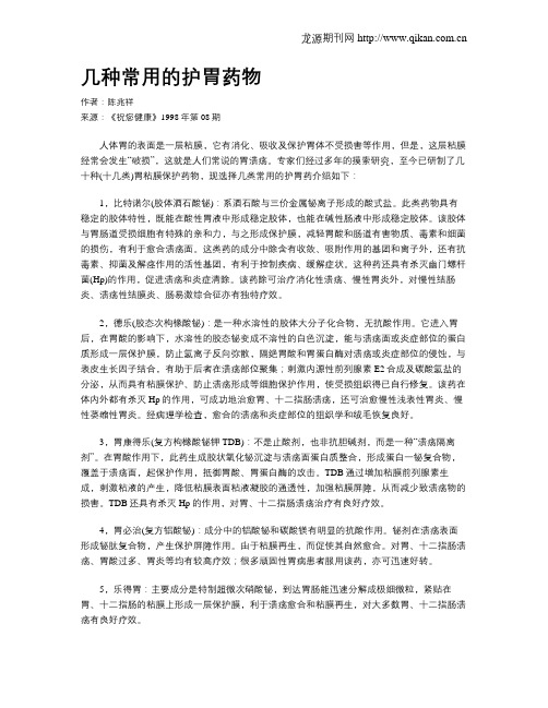 几种常用的护胃药物