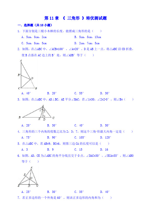 人教版数学八年级上册第11章《三角形》培优测试题(含答案)