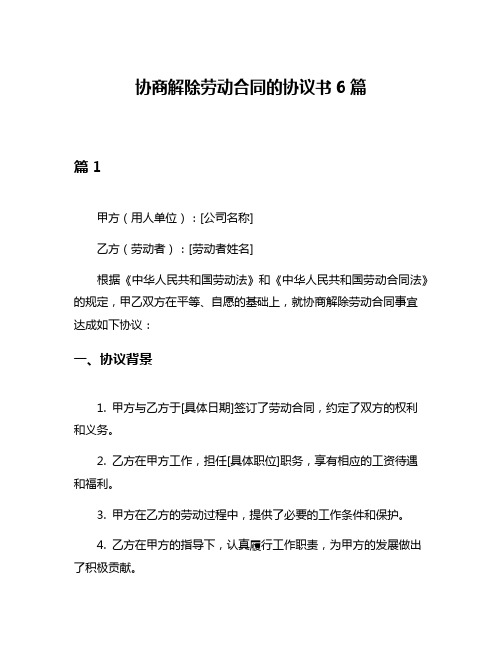 协商解除劳动合同的协议书6篇