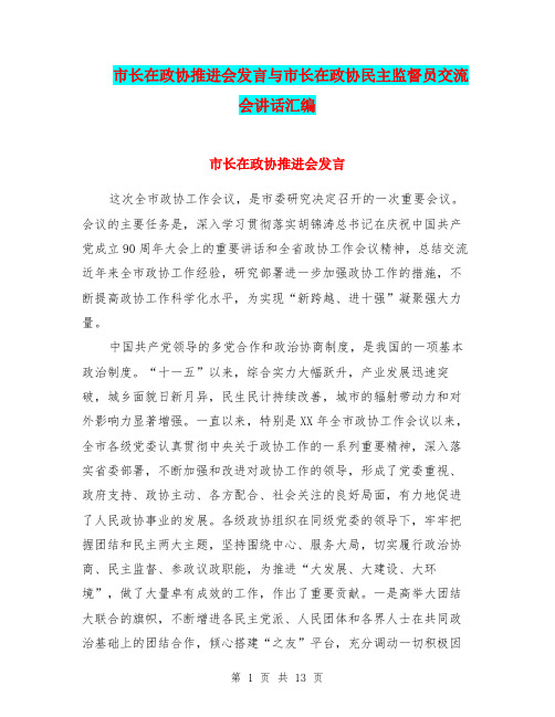 市长在政协推进会发言与市长在政协民主监督员交流会讲话汇编