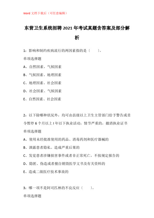 东营卫生系统招聘2021年考试真题含答案及部分解析_1