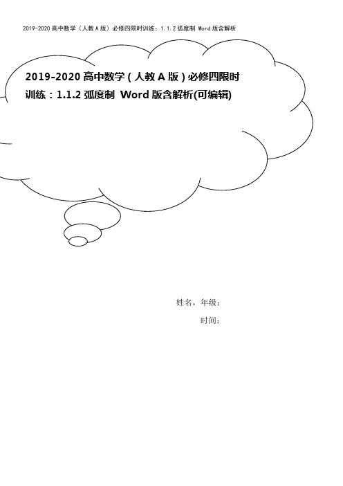 2019-2020高中数学(人教A版)必修四限时训练：1.1.2弧度制 Word版含解析