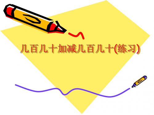 几百几十加减几百几十(练习)