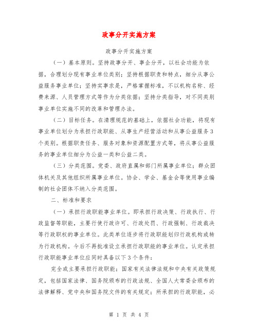 政事分开实施方案【可编辑版】