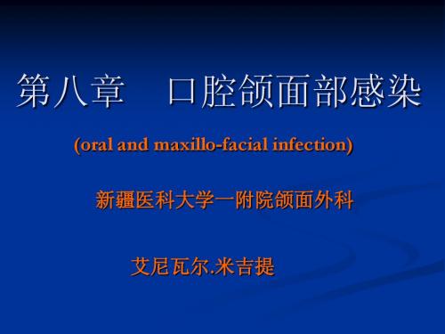 口腔颌面部感染1