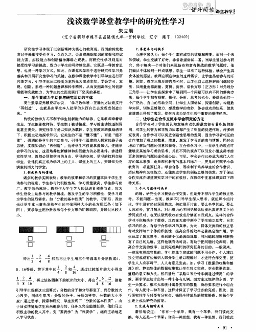 浅谈数学课堂教学中的研究性学习