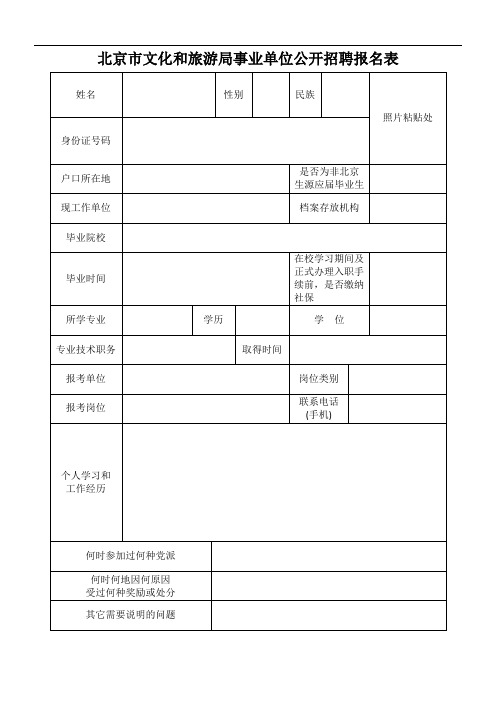 北京市文化和旅游局事业单位公开招聘报名表