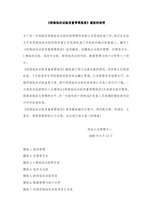《药物临床试验质量管理规范》模版的说明 .doc