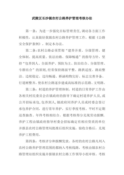农村公路管理站考核办法方案