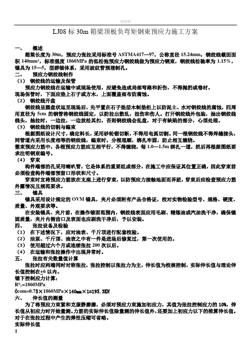 30m箱梁顶板负弯矩钢束预应力施工方案.