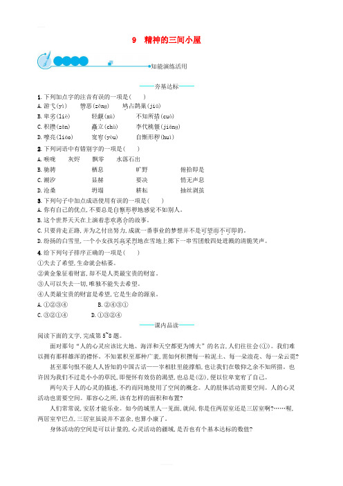 九年级语文上册第二单元9精神的三间小屋课后习题新人教版