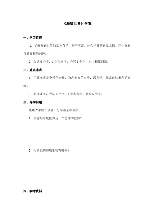 最新语文A版小学语文三年级上册《海底世界》学案第一课时(精品)