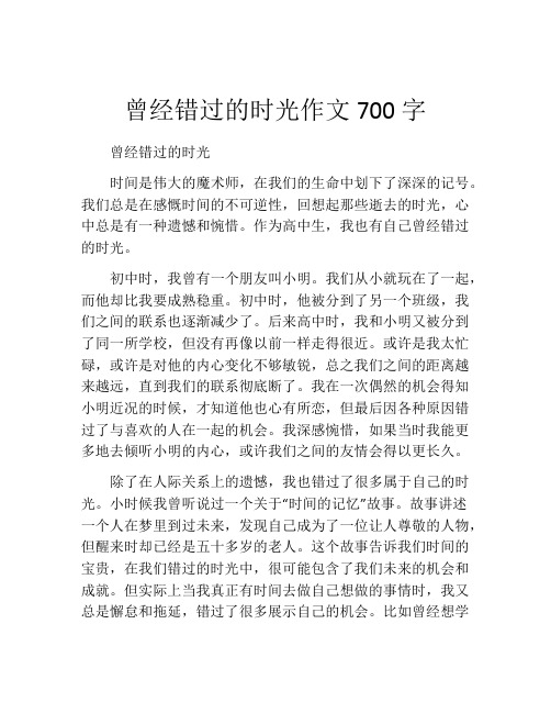 曾经错过的时光作文700字