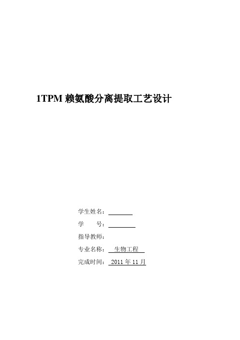 赖氨酸的生产工   艺